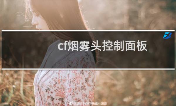 cf烟雾头控制面板