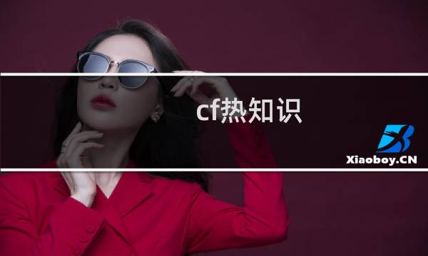 cf热知识