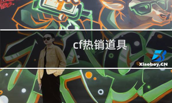 cf热销道具