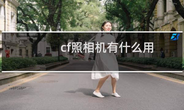 cf照相机有什么用