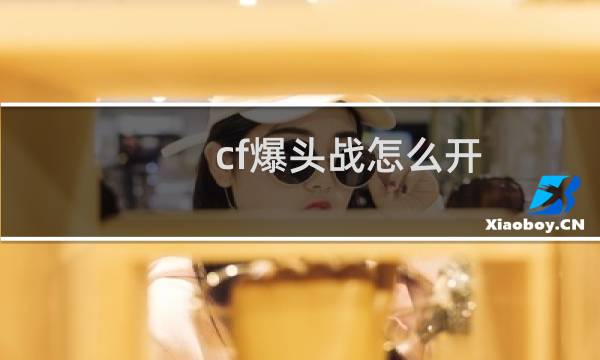 cf爆头战怎么开