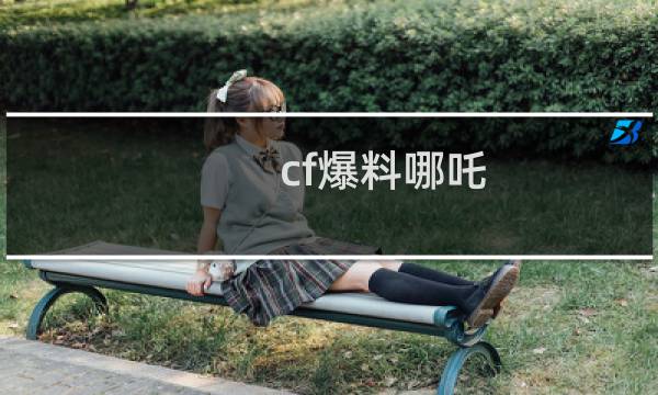 cf爆料哪吒
