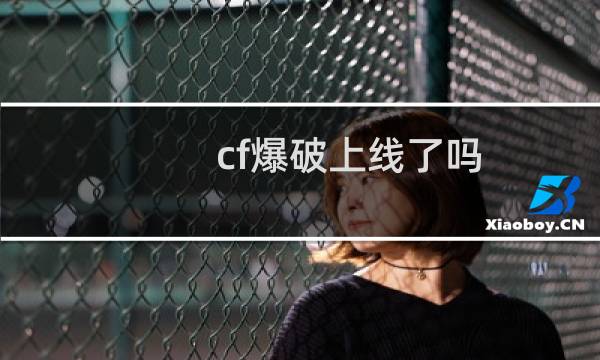cf爆破上线了吗