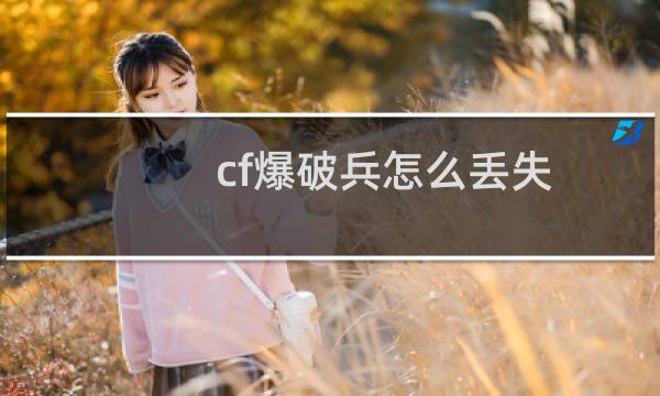 cf爆破兵怎么丢失