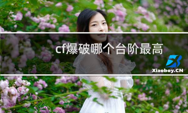 cf爆破哪个台阶最高
