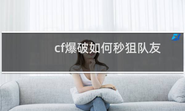 cf爆破如何秒狙队友