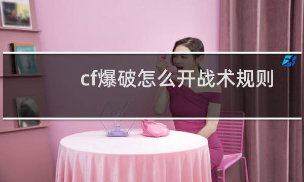 cf爆破怎么开战术规则