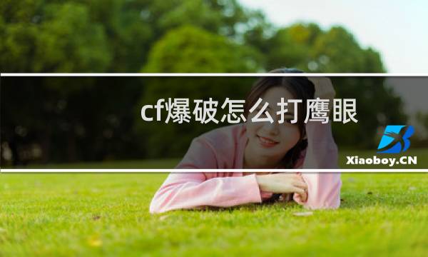 cf爆破怎么打鹰眼