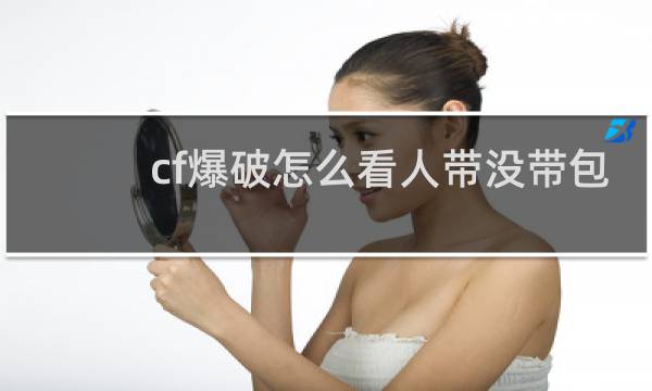 cf爆破怎么看人带没带包