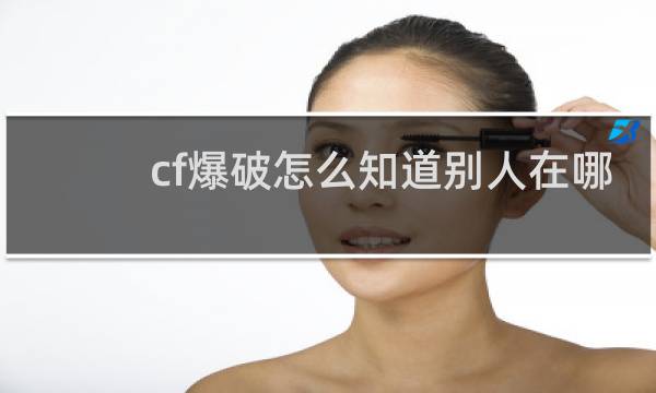 cf爆破怎么知道别人在哪
