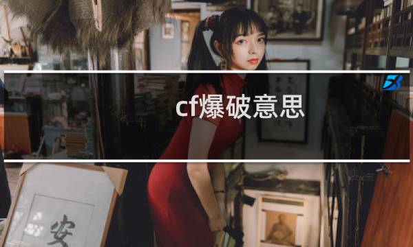 cf爆破意思