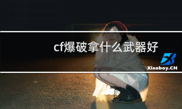 cf爆破拿什么武器好