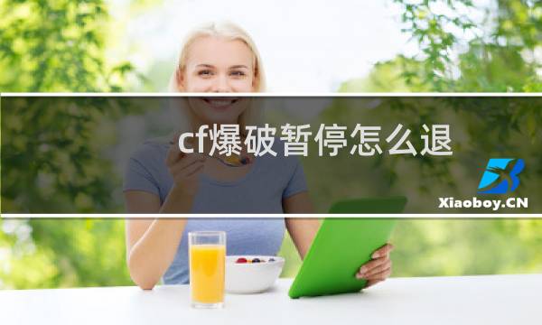 cf爆破暂停怎么退