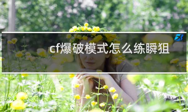 cf爆破模式怎么练瞬狙
