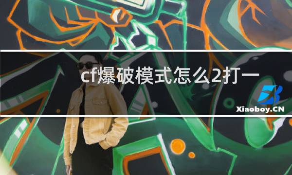 cf爆破模式怎么2打一