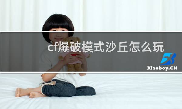 cf爆破模式沙丘怎么玩