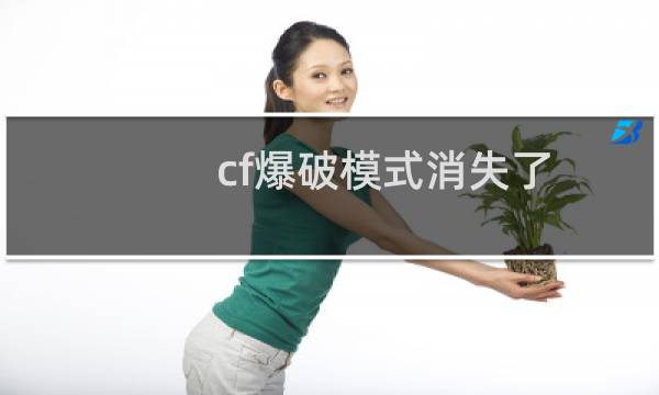 cf爆破模式消失了