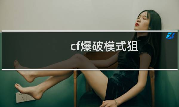 cf爆破模式狙