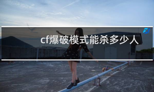 cf爆破模式能杀多少人