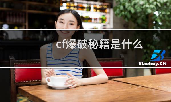 cf爆破秘籍是什么