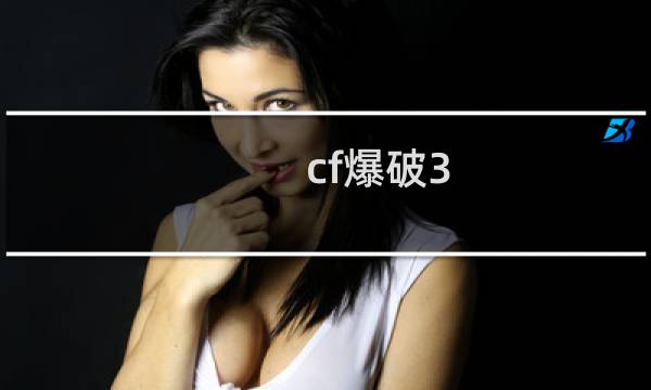 cf爆破3 2什么意思