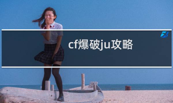 cf爆破ju攻略