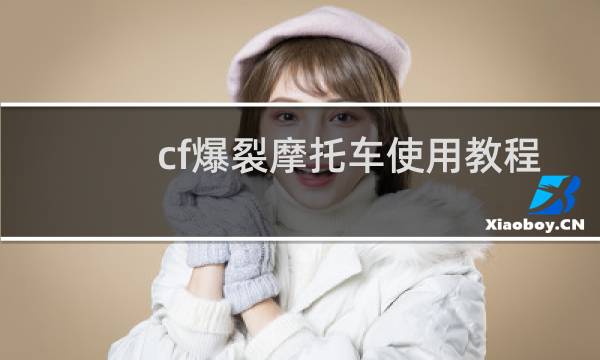 cf爆裂摩托车使用教程