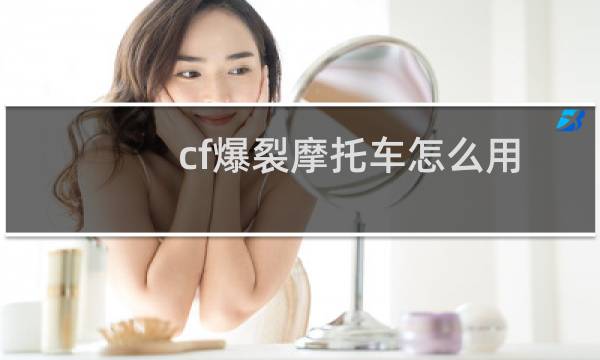 cf爆裂摩托车怎么用