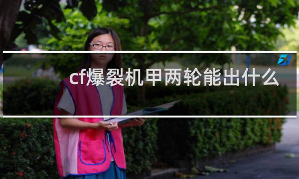 cf爆裂机甲两轮能出什么