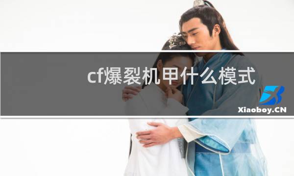 cf爆裂机甲什么模式