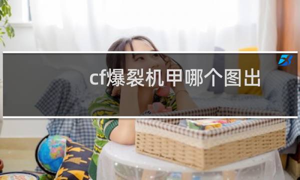 cf爆裂机甲哪个图出