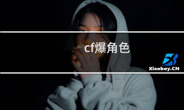 cf爆角色