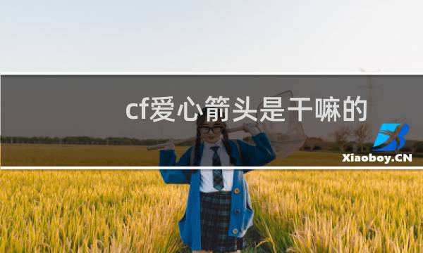 cf爱心箭头是干嘛的