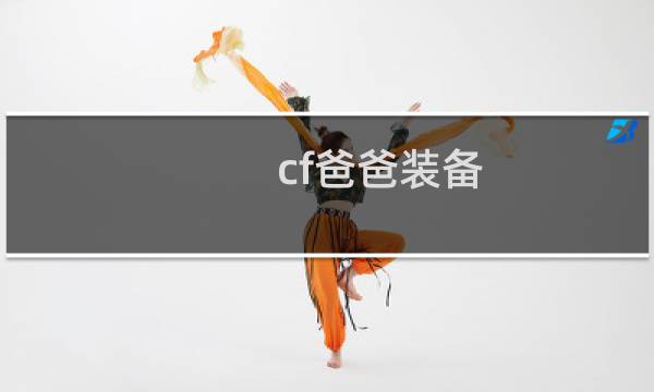 cf爸爸装备