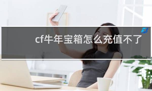 cf牛年宝箱怎么充值不了