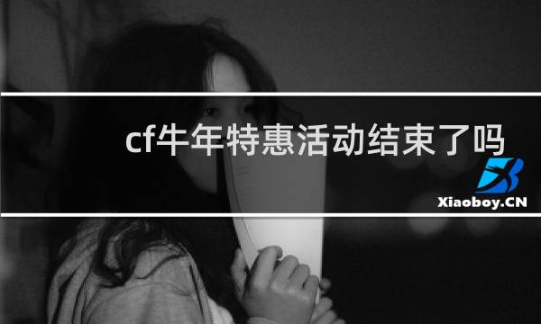 cf牛年特惠活动结束了吗