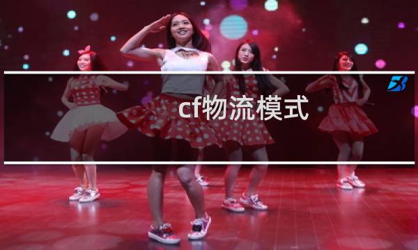 cf物流模式