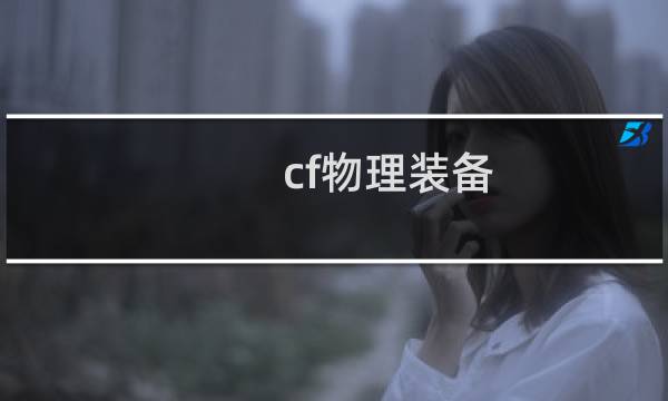 cf物理装备