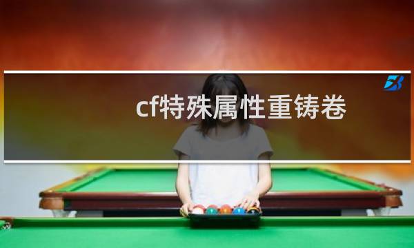 cf特殊属性重铸卷