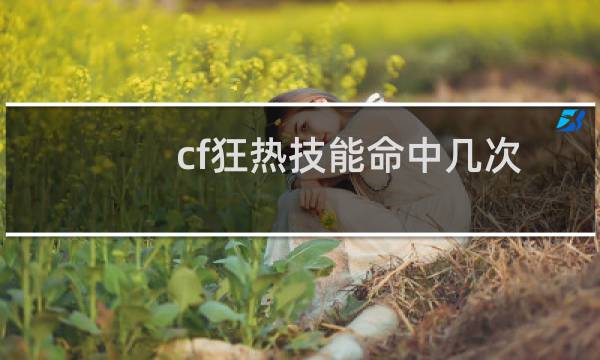 cf狂热技能命中几次