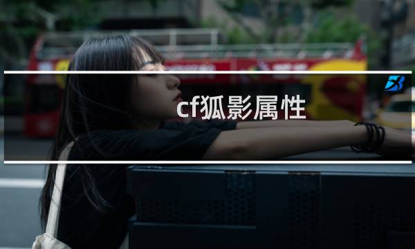 cf狐影属性