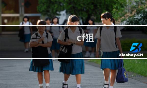 cf狙 吧