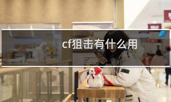 cf狙击有什么用