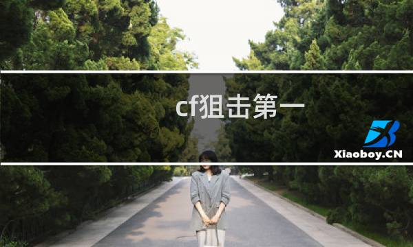 cf狙击第一
