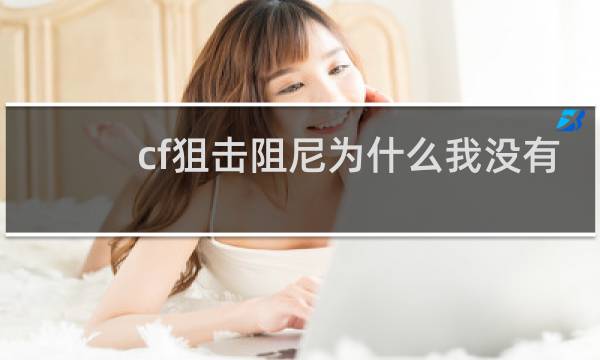 cf狙击阻尼为什么我没有