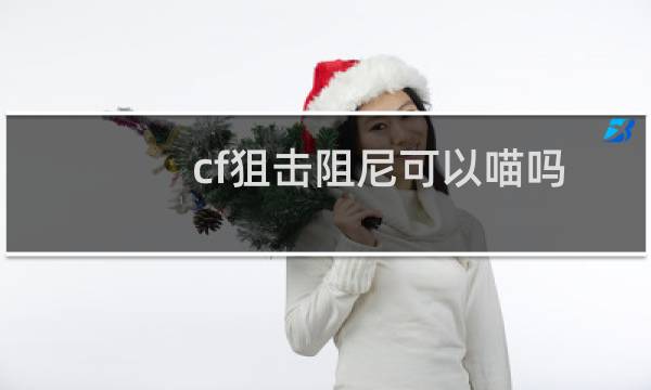 cf狙击阻尼可以喵吗