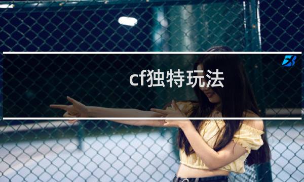 cf独特玩法