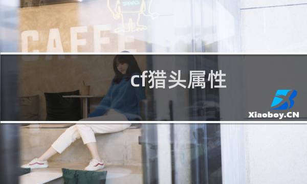 cf猎头属性