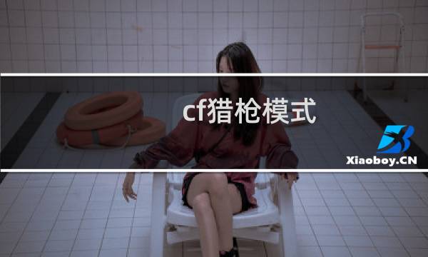 cf猎枪模式