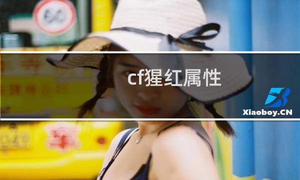 cf猩红属性